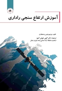 آموزش ارتفاع سنجی راداری